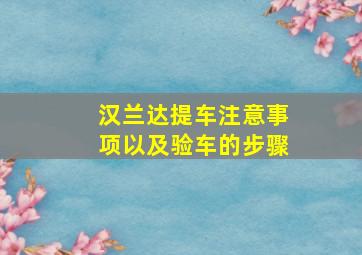 汉兰达提车注意事项以及验车的步骤