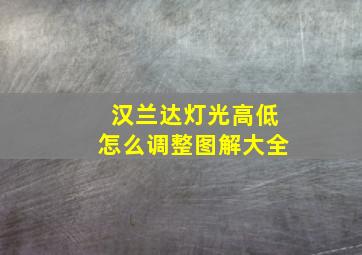 汉兰达灯光高低怎么调整图解大全