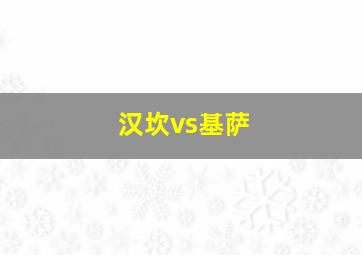 汉坎vs基萨