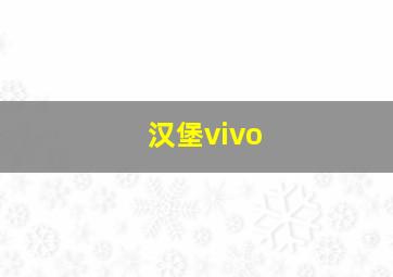 汉堡vivo