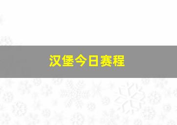 汉堡今日赛程