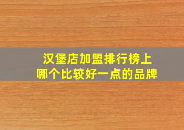 汉堡店加盟排行榜上哪个比较好一点的品牌