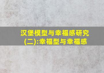 汉堡模型与幸福感研究(二):幸福型与幸福感