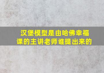 汉堡模型是由哈佛幸福课的主讲老师谁提出来的