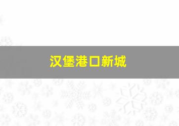 汉堡港口新城