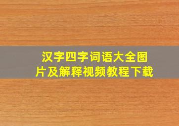 汉字四字词语大全图片及解释视频教程下载