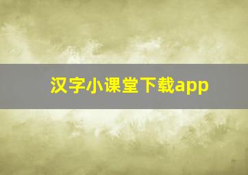 汉字小课堂下载app