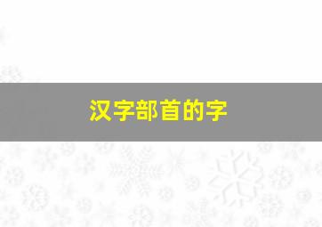 汉字部首的字