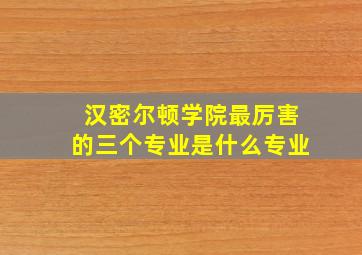 汉密尔顿学院最厉害的三个专业是什么专业