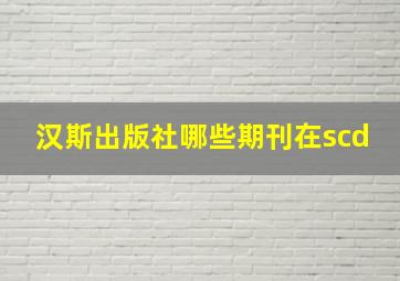 汉斯出版社哪些期刊在scd