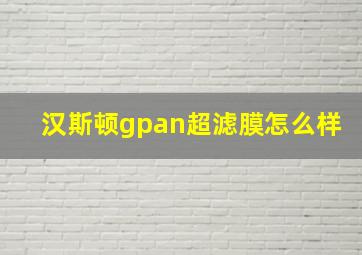 汉斯顿gpan超滤膜怎么样