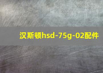 汉斯顿hsd-75g-02配件