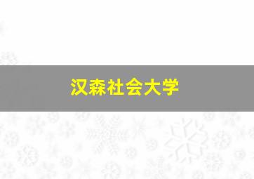 汉森社会大学