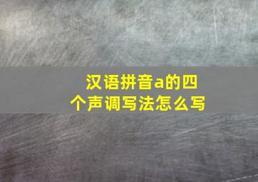 汉语拼音a的四个声调写法怎么写