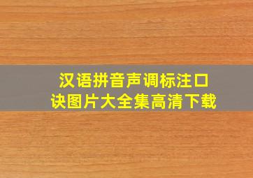 汉语拼音声调标注口诀图片大全集高清下载