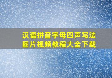 汉语拼音字母四声写法图片视频教程大全下载