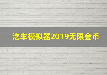 汔车模拟器2019无限金币