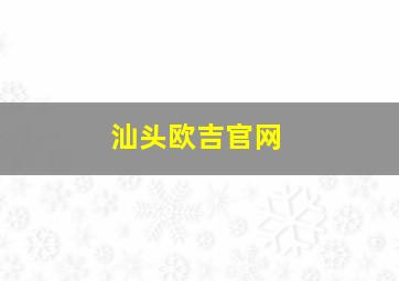 汕头欧吉官网