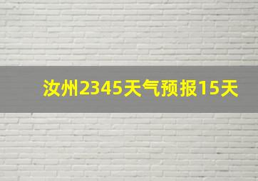 汝州2345天气预报15天