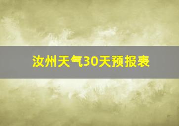 汝州天气30天预报表