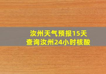 汝州天气预报15天查询汝州24小时核酸