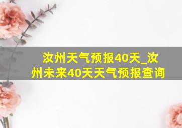 汝州天气预报40天_汝州未来40天天气预报查询