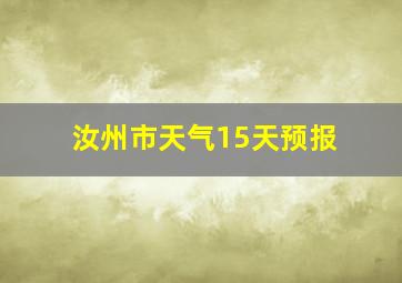 汝州市天气15天预报