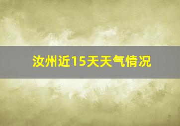 汝州近15天天气情况