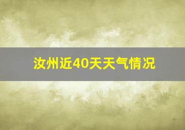 汝州近40天天气情况