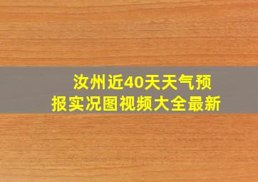 汝州近40天天气预报实况图视频大全最新