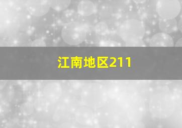 江南地区211