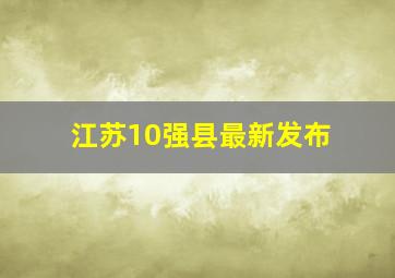 江苏10强县最新发布