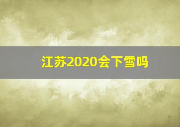 江苏2020会下雪吗