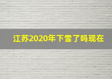 江苏2020年下雪了吗现在