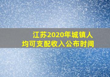 江苏2020年城镇人均可支配收入公布时间