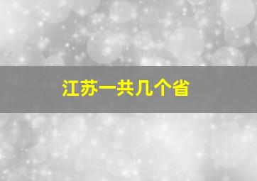 江苏一共几个省