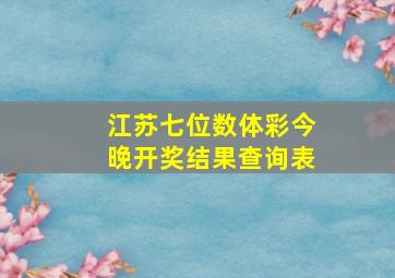 江苏七位数体彩今晚开奖结果查询表