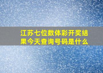 江苏七位数体彩开奖结果今天查询号码是什么