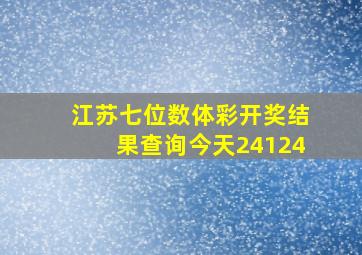 江苏七位数体彩开奖结果查询今天24124