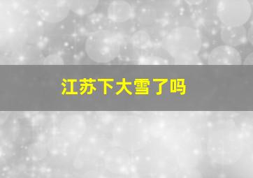 江苏下大雪了吗