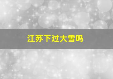 江苏下过大雪吗