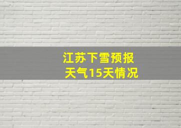 江苏下雪预报天气15天情况