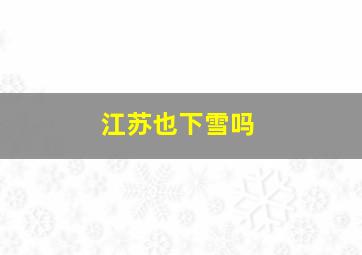 江苏也下雪吗