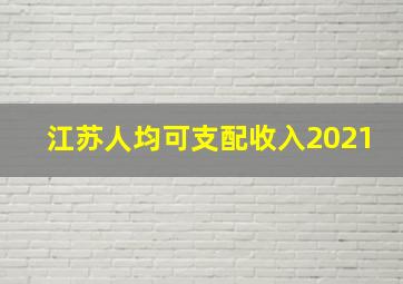 江苏人均可支配收入2021