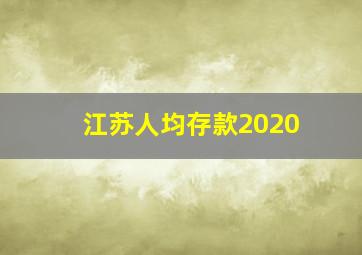 江苏人均存款2020