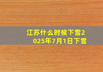 江苏什么时候下雪2025年7月1日下雪