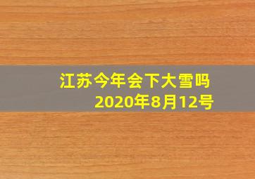 江苏今年会下大雪吗2020年8月12号