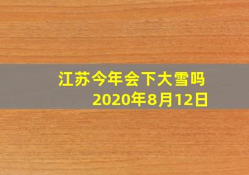 江苏今年会下大雪吗2020年8月12日