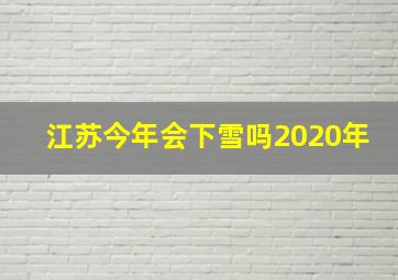 江苏今年会下雪吗2020年