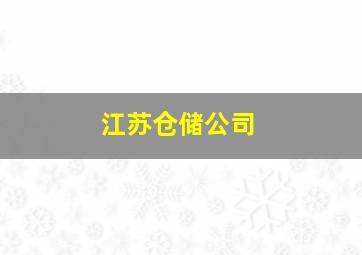 江苏仓储公司